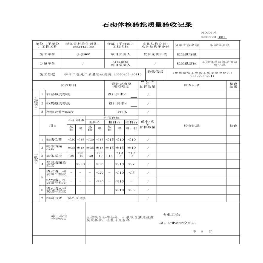 工程资料-石砌体检验批质量验收记录-图一