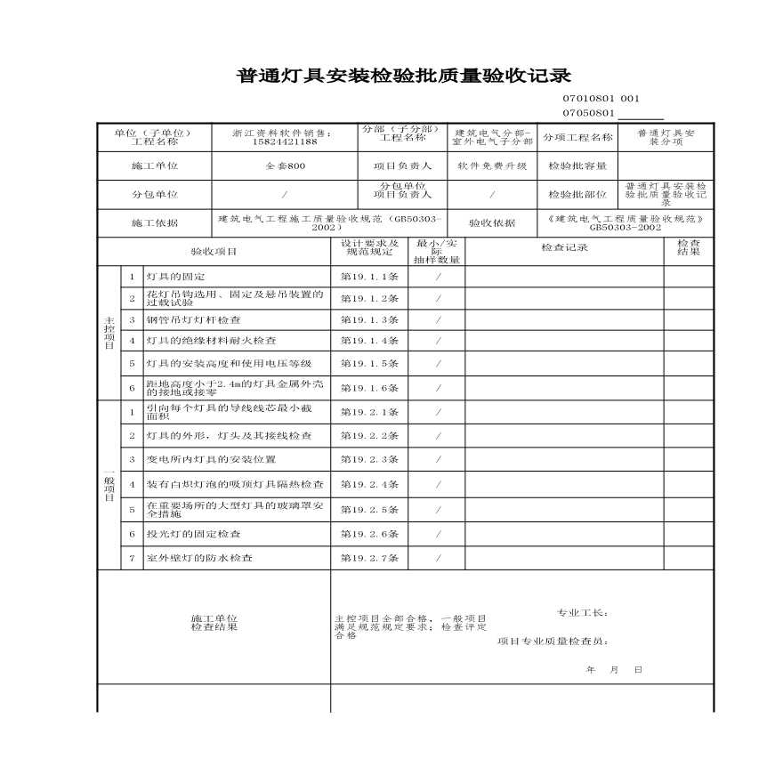 工程资料-普通灯具安装检验批质量验收记录-图一