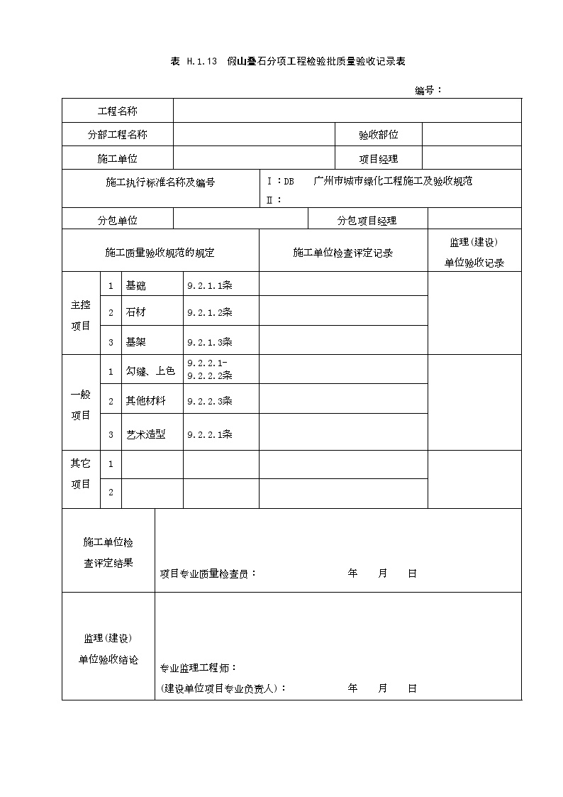 护林路二期工程绿化竣工资料-假山叠石分项工程检验批质量验收记录表H.1.13-图一