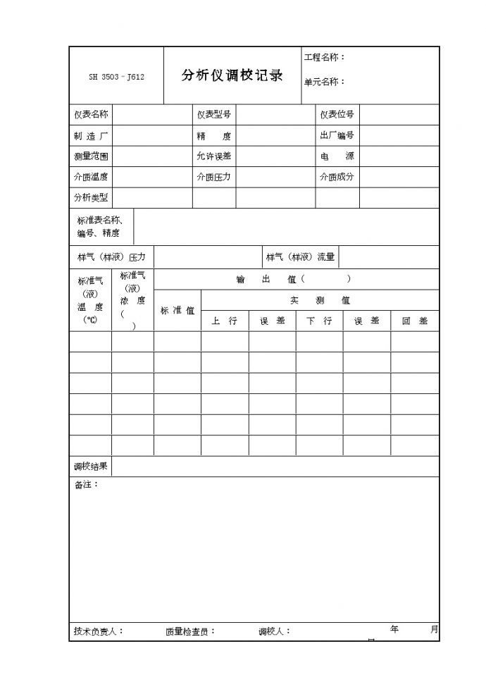 交工技术文件表格-J612_图1