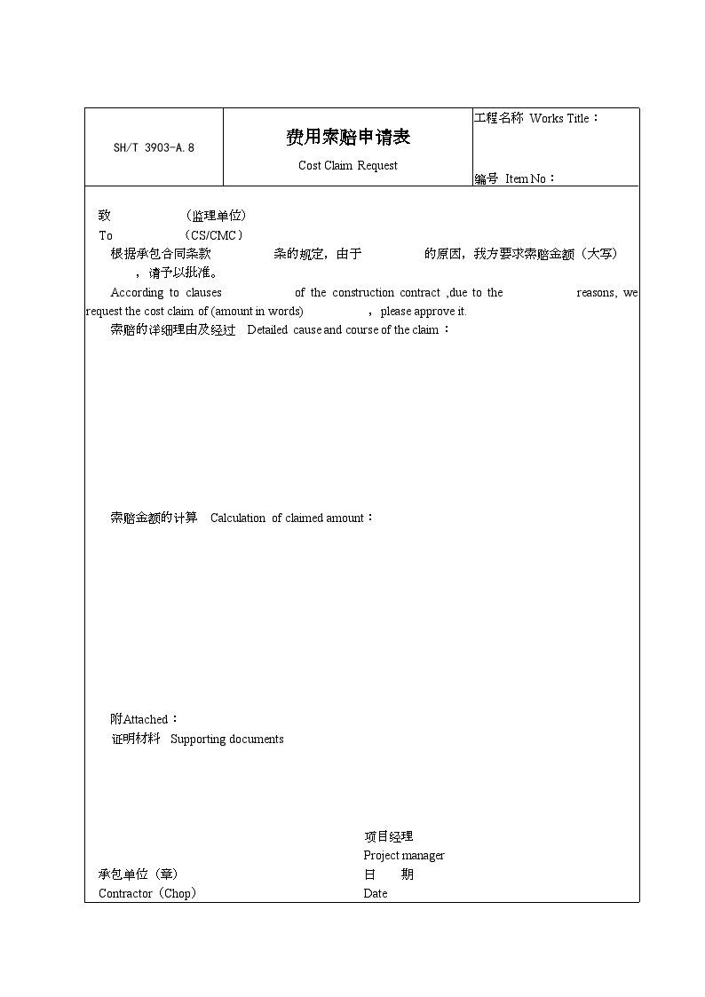 石化行业监理-费用索赔申请表-图一