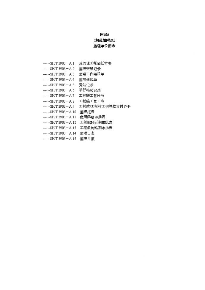 石油化工验收资料-监理规范表格(中文版)_图1