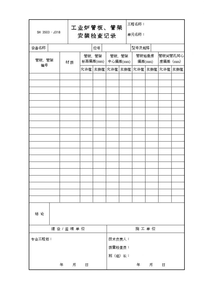 交工技术文件表格-J318（工业炉管板、管架安装检查记录）_图1