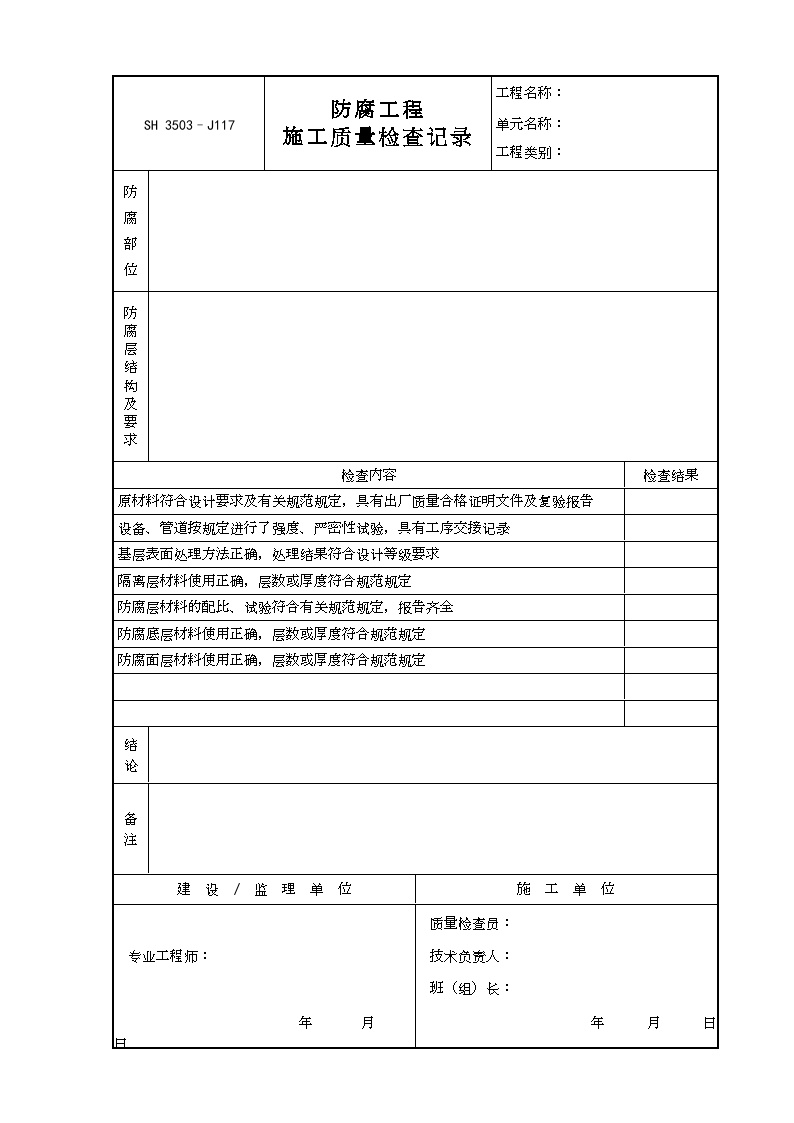 交工技术文件表格-J117（防腐工程施工质量检查记录）-图一