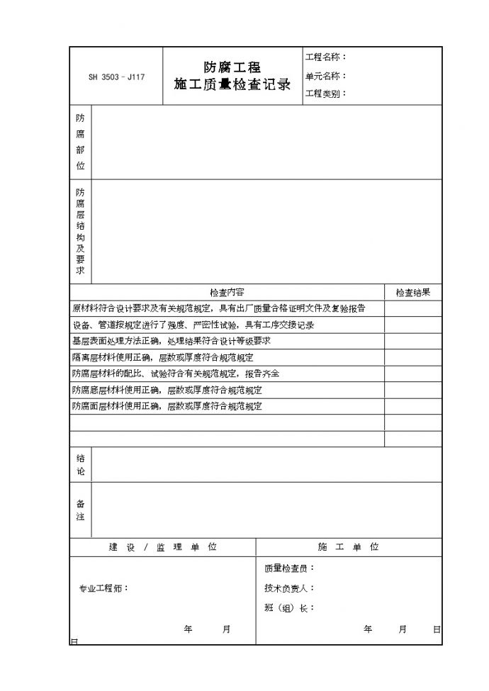 交工技术文件表格-J117（防腐工程施工质量检查记录）_图1