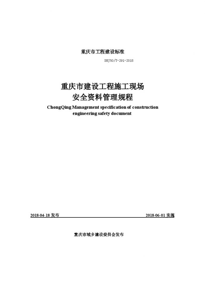 工程资料管理-[重庆]施工现场安全资料管理规程（276页）_图1