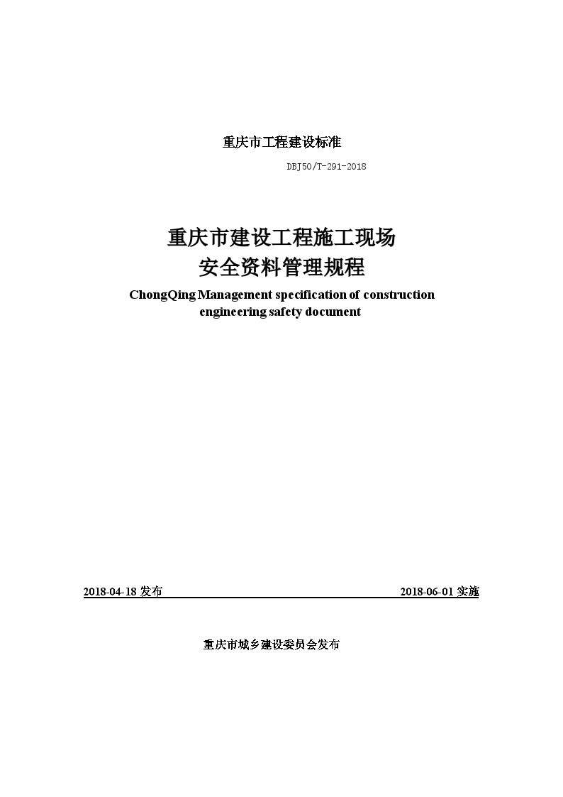 工程资料管理-[重庆]施工现场安全资料管理规程（276页）