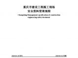 工程资料管理-[重庆]施工现场安全资料管理规程（276页）图片1