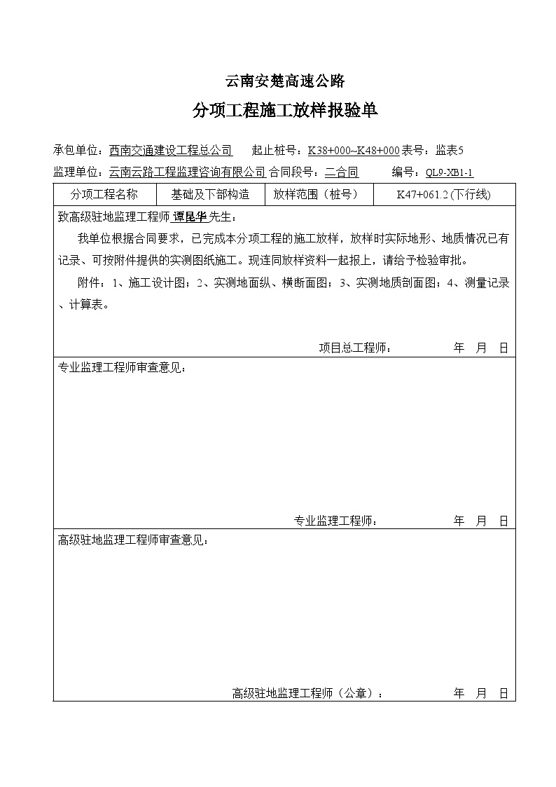 安楚公路工程-分项工程施工放样报验单 (12)-图一