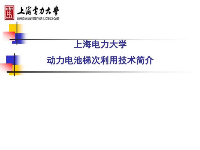 上海电力大学动力电池梯次利用技术简介.pdf_图1