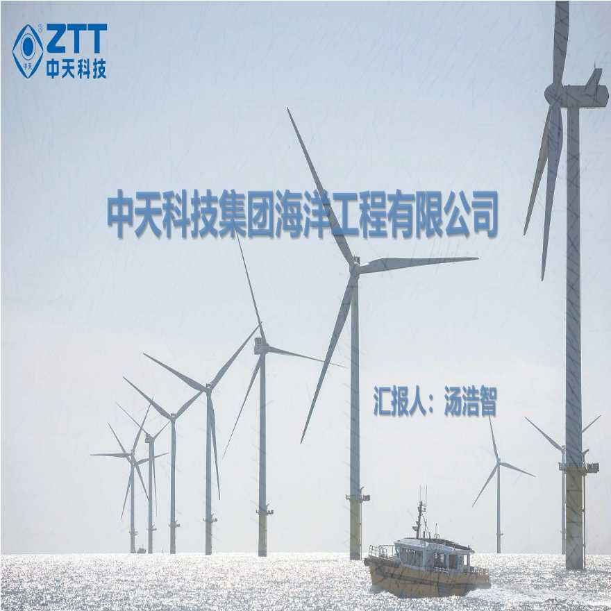 中天海洋工程（风电项目）.ppt-图一