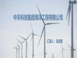中天海洋工程（风电项目）.ppt图片1