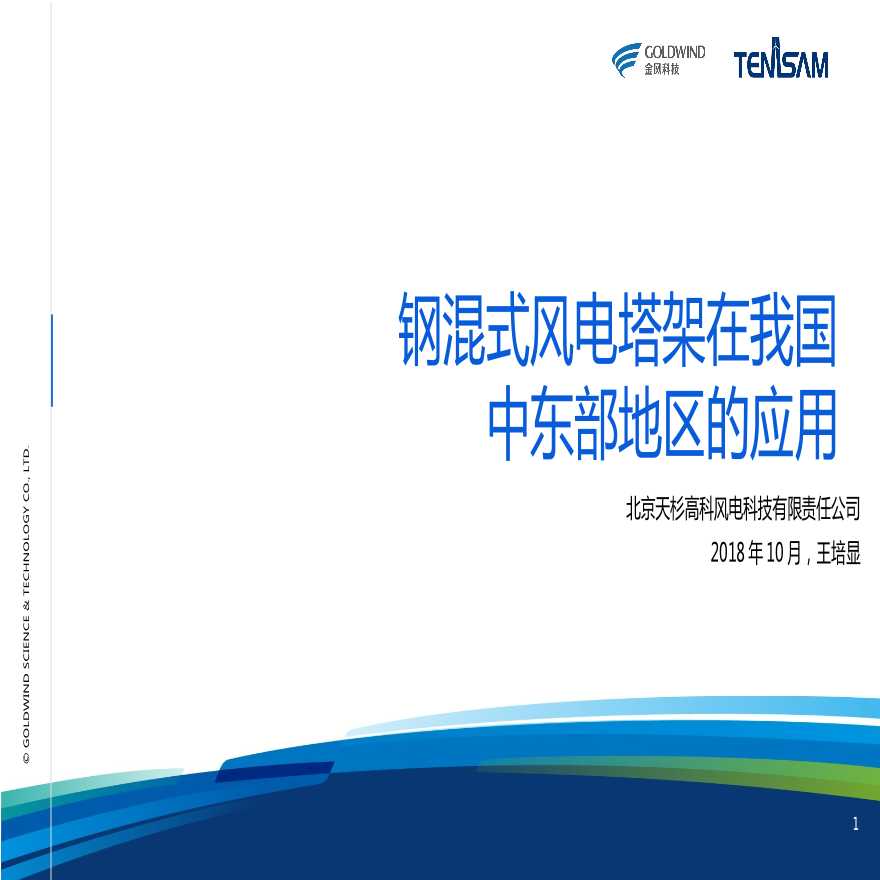 天杉高科王培显：钢混式风电塔架在我国中东部的应用20181018.pptx-图一