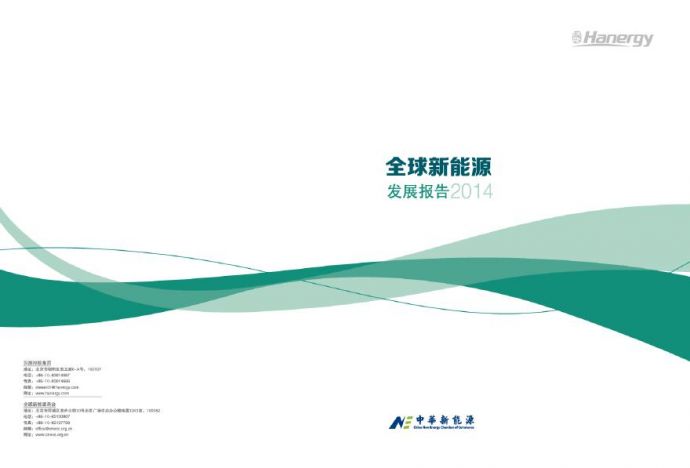 全球新能源发展报告2014.pdf_图1