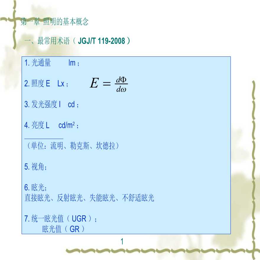 照明设计（一）_20160810172947（弱电项目）.ppt-图二