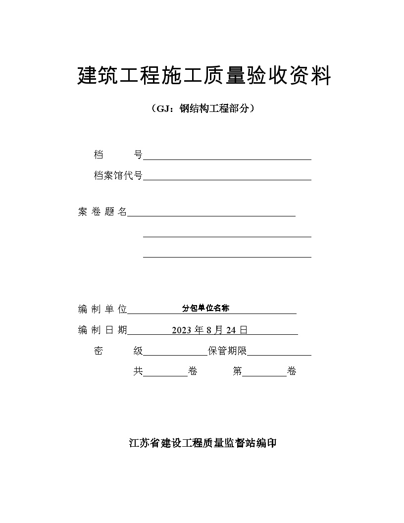 建筑工程钢结构施工质量验收资料.doc-图一