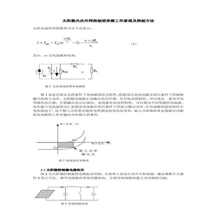 太阳能光伏并网控制逆变器工作原理及控制方法.pdf_图1