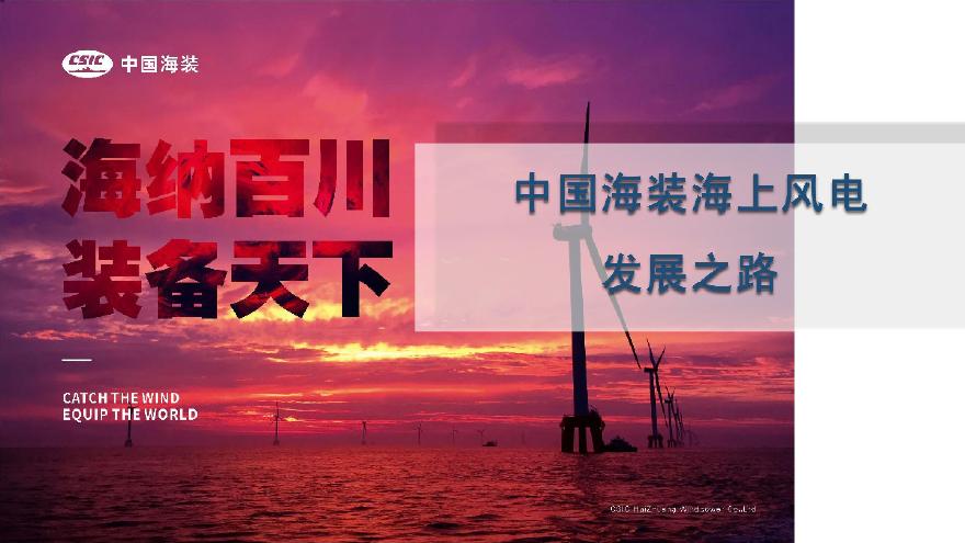 中国海装海上风电发展之路.pdf-图一