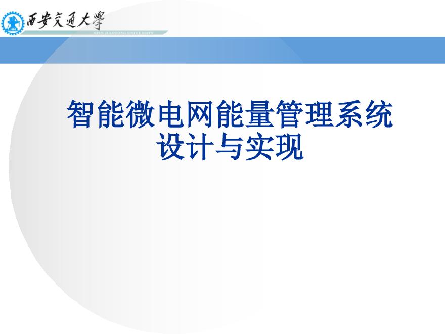 智能微电网能量管理系统的设计与实现V4.0_西安交大王建学0528-lyh审不需复审.pdf-图一