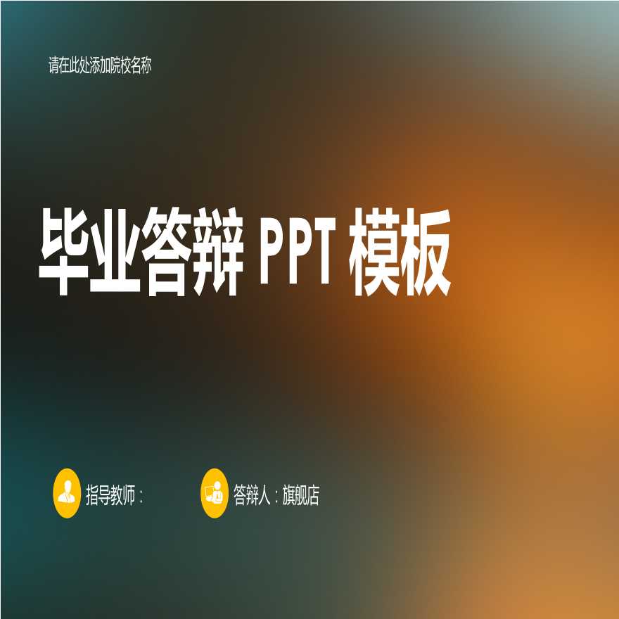 各高校各专业毕业答辩PPT (213).pptx-图一