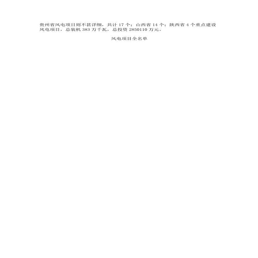 陕西、山西、贵州、广西、广东2018年重点风电建设项目名单.pdf-图二