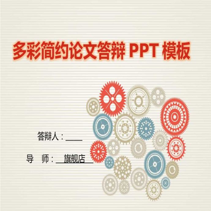 各高校各专业毕业答辩PPT (428).pptx_图1