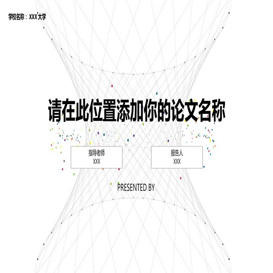 各高校各专业毕业论文答辩(104).pptx-图一