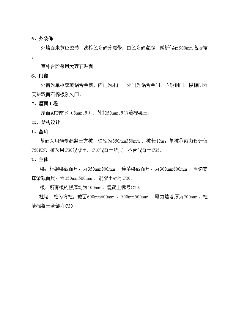 秦皇岛市某单位办公楼工程施工组织设计方案.doc-图二