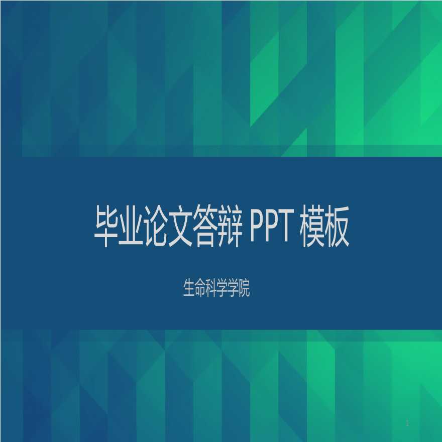 各高校各专业毕业答辩PPT (42).pptx-图一