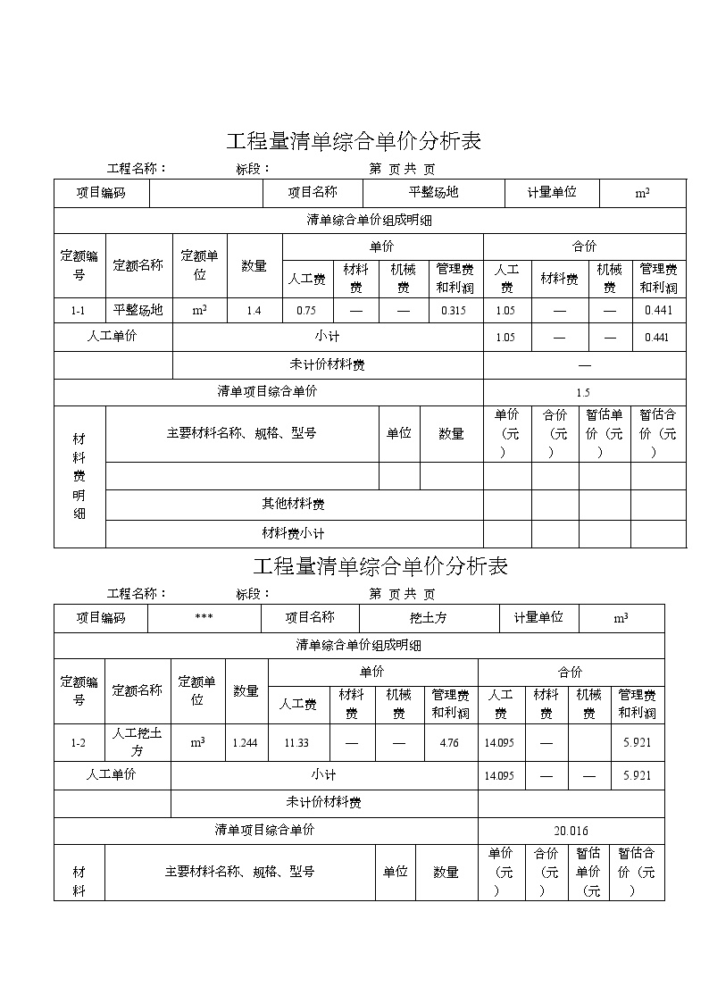 某三层框架结构工程综合实例讲解3工程量清单综合单价分析表microsoft word 文档_secret.doc-图一