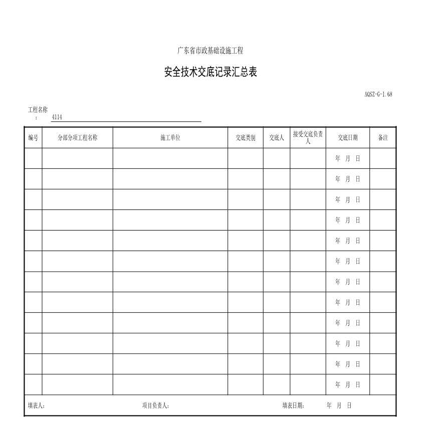 001-AQSZ-G-1.68 安全技术交底记录汇总表