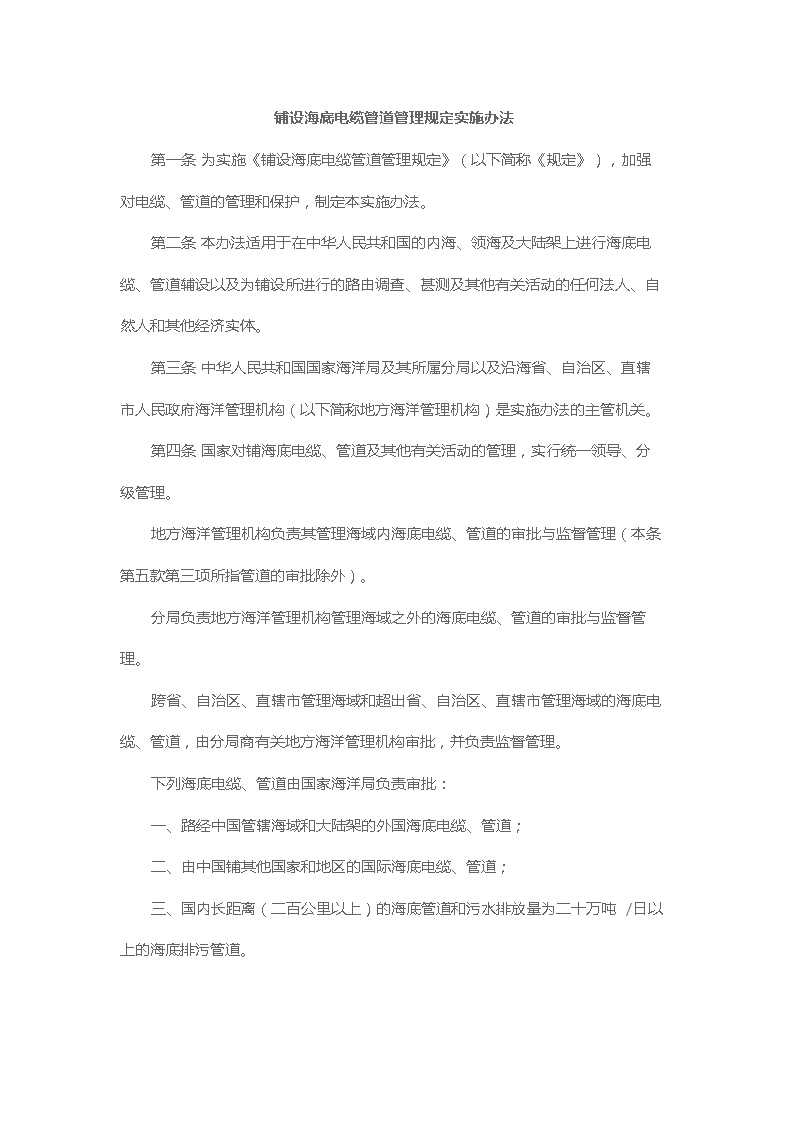 铺设海底电缆管道管理规定实施办法.docx-图一