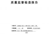 淄博淄川昆仑一期工程风电场到送电前质量监督检查报告（xx风电项目）.doc图片1