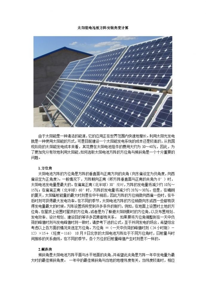 太阳能电池板方阵安装角度计算.doc_图1