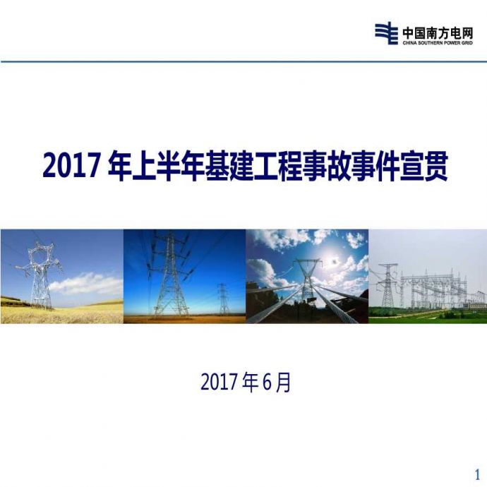 2017年上半年基建工程事故事件宣贯（风电项目）.pptx_图1