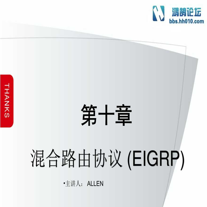 第10章 EIGRP（弱电项目网络技术）.ppt-图一