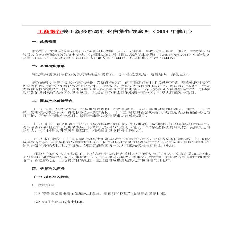 工商银行关于新兴能源行业信贷指导意见（2014）修订.pdf