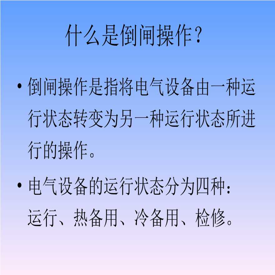 倒闸操作的基本知识（风电项目）.ppt-图二