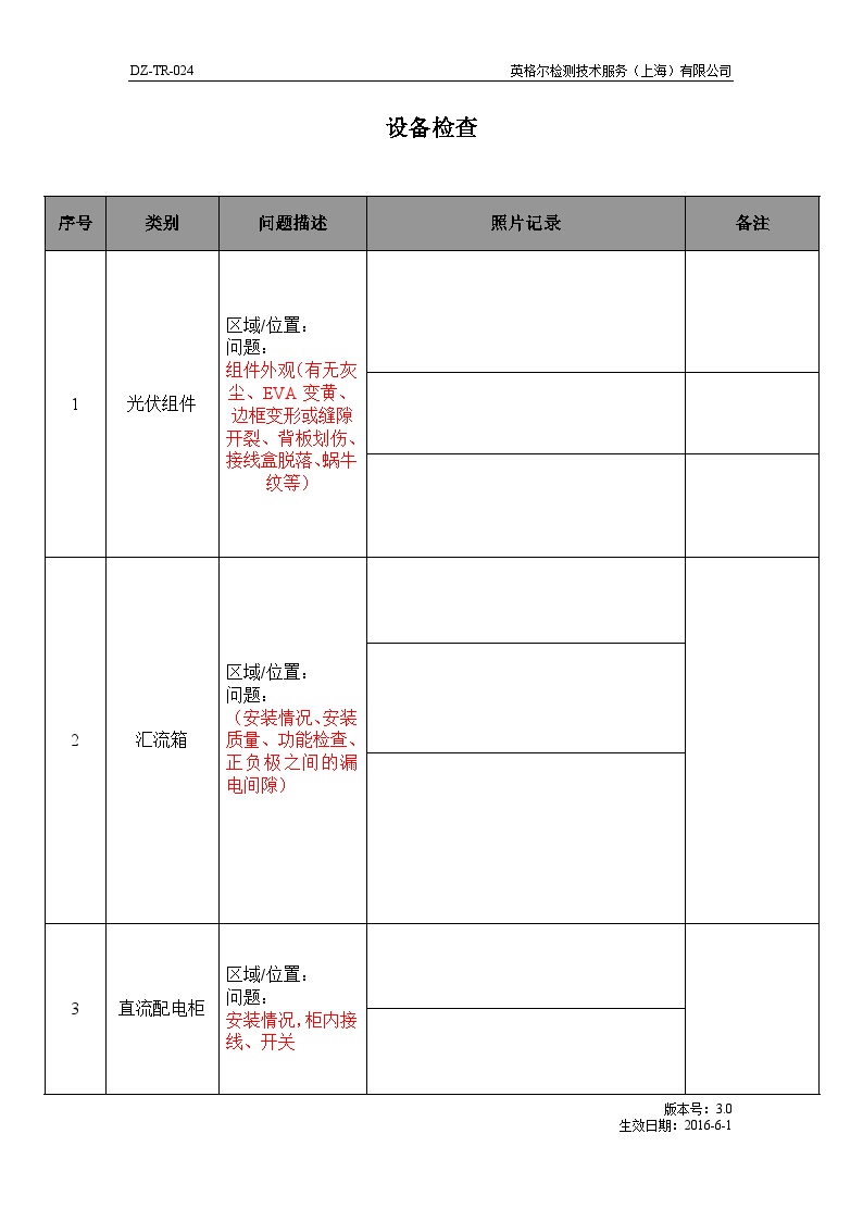 DZ-TR-024 设备检查及工程施工质量检查-1（光伏项目）.docx-图一