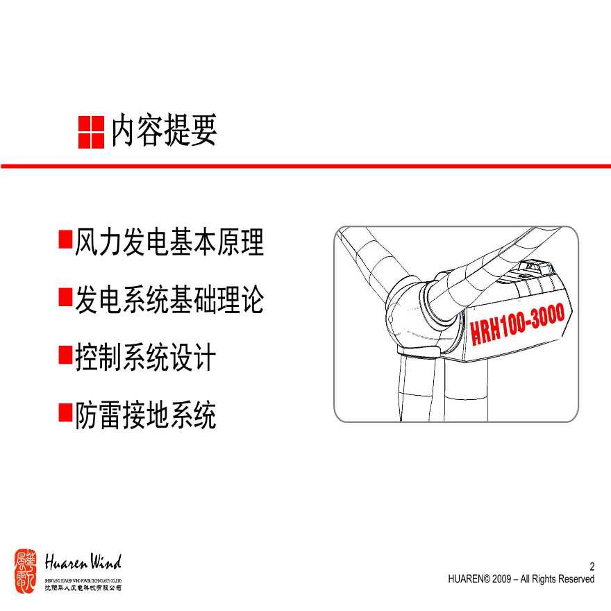 风力发电机组及其控制系统.ppt-图二