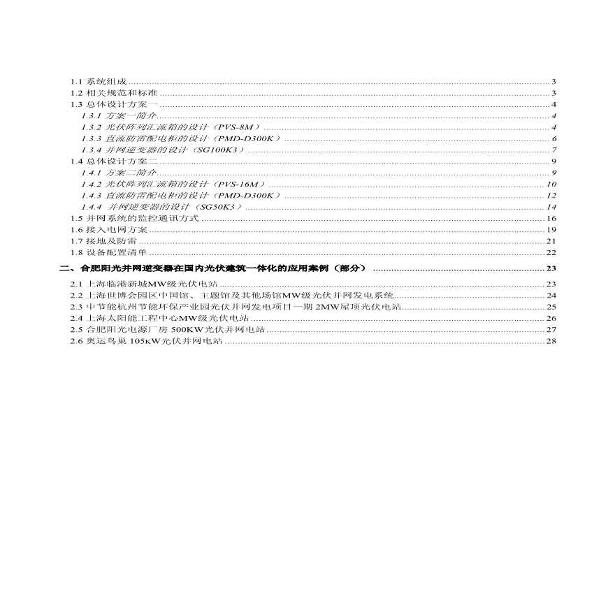 300KW光伏电站并网技术方案.pdf-图二