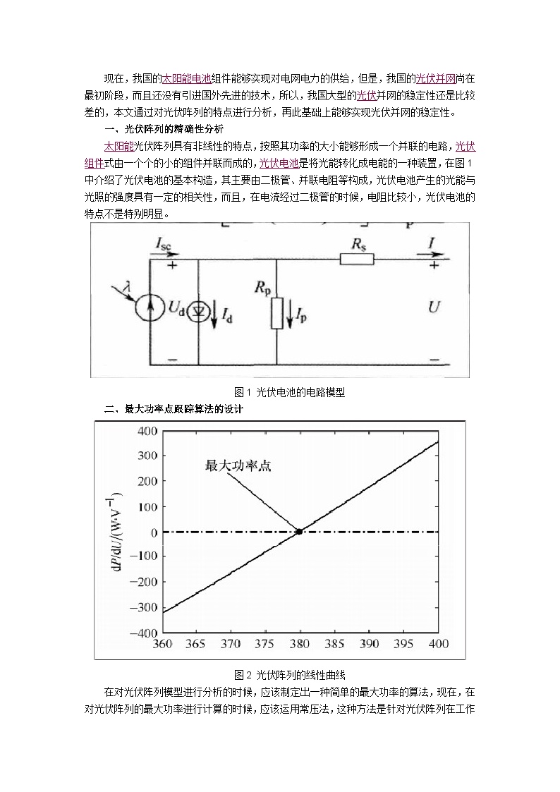 光伏并网系统优化管理与稳定性思考.docx-图一