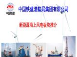 港航局新能源推介PPT-0612（风电项目）.pptx图片1