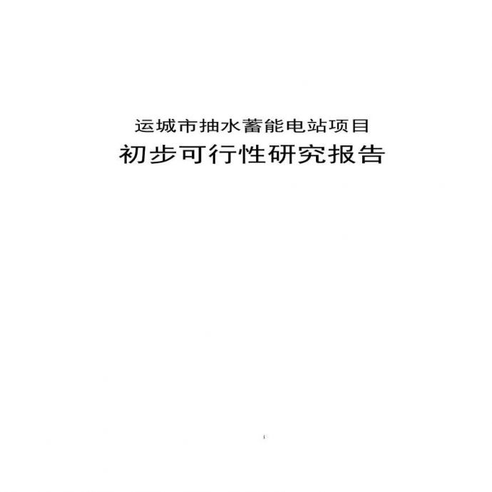 抽水蓄能电站项目可研(修改).pdf_图1