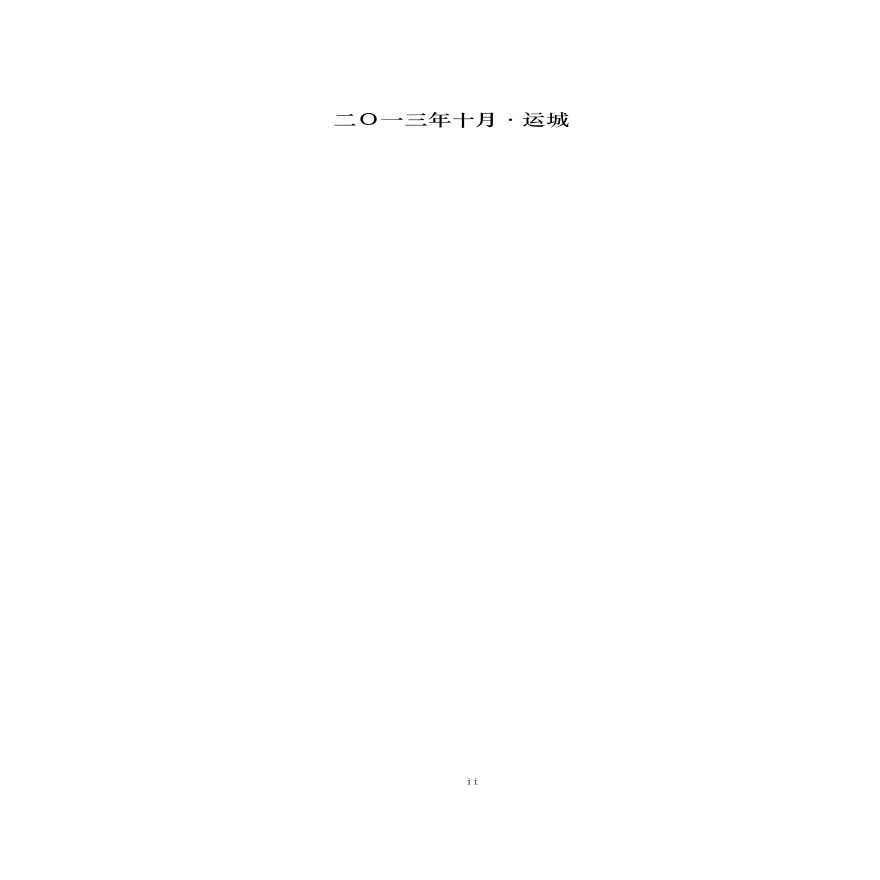 抽水蓄能电站项目可研(修改).pdf-图二