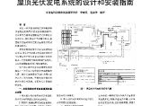 屋顶光伏发电系统的设计和安装.pdf图片1