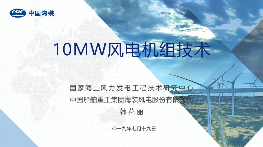 10MW级海上风电机组技术(风电项目会议PPT).pdf-图一