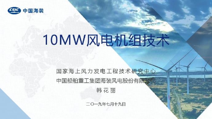 10MW级海上风电机组技术(风电项目会议PPT).pdf_图1