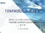 10MW级海上风电机组技术(风电项目会议PPT).pdf图片1