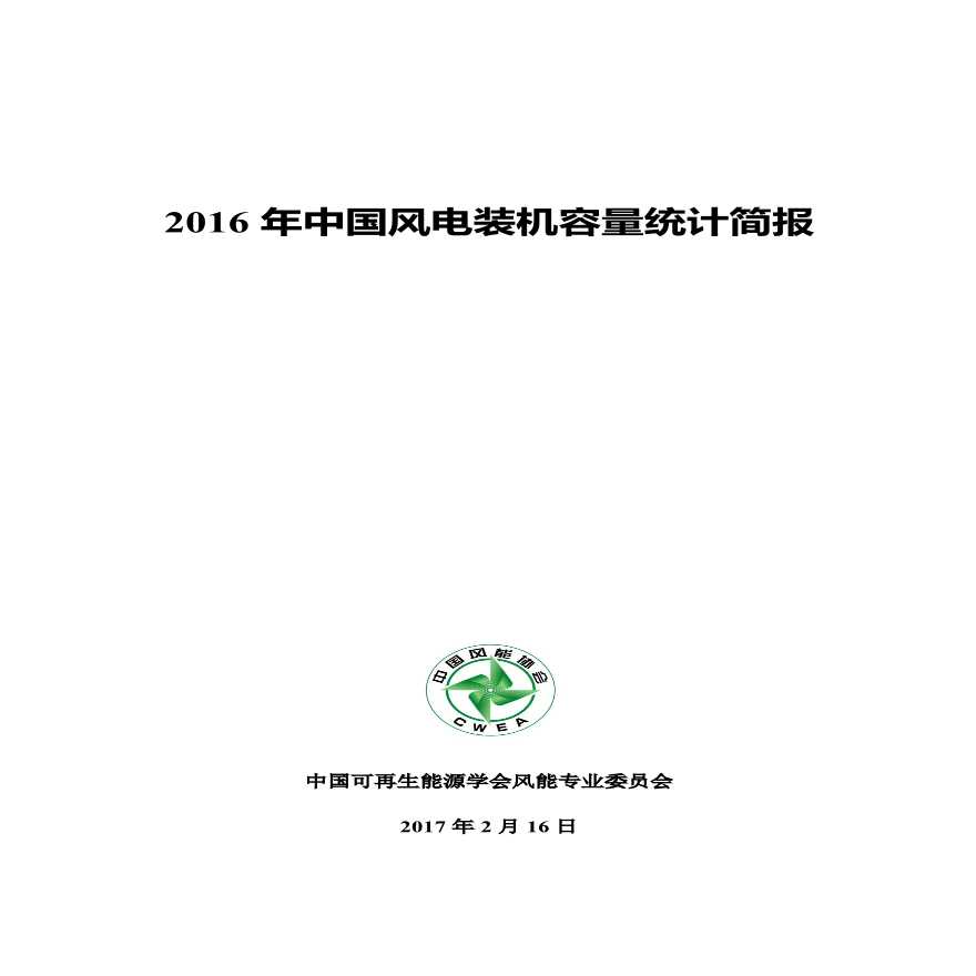 2016年中国风电装机容量统计简报-20170216(1).pdf-图一